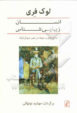 انسان زیبایی‌‌شناس (اومو آیستتیکوس) ابداع ذوق و سلیقه در عصر دموکراتیک