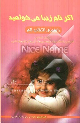 اگر نام زیبا می‌خواهید؟: راهنمای انتخاب نام فارسی باستانی، لری، عربی، ترکی، کردی، اوستایی