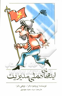 ایده‌های عملی مدیریت