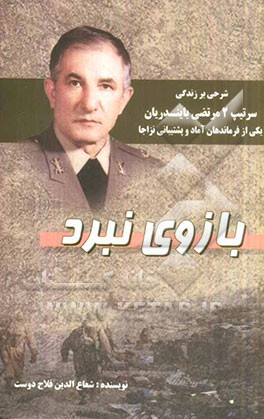 بازوی نبرد: شرحی بر زندگی و اقدامات یکی از فرماندهان آماد و پشتیبانی نزاجا سرتیپ 2 مرتضی بایندریان