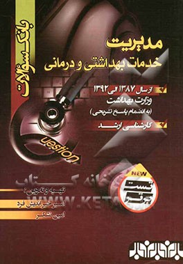 بانک سوالات کارشناسی ارشد مدیریت خدمات بهداشتی و درمانی از سال 92 - 87 وزارت بهداشت (به انضمام پاسخ تشریحی)