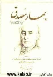 بهار مصدق: برگرفته از نامه‌ها، خاطرات مکتوب، نطق‌ها، سخنرانی‌ها و دفاعیات در دادگاه نظامی