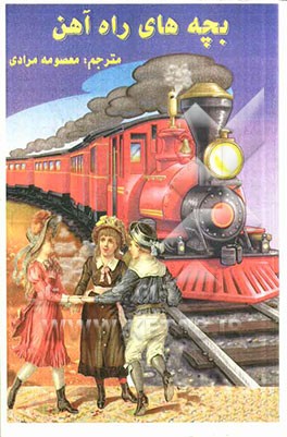 بچه‌های راه‌آهن