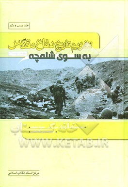 تقویم تاریخ دفاع مقدس (به سوی شلمچه)