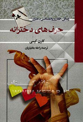 حرف‌های دخترانه: زندگی، افکار و روان‌شناسی دختران