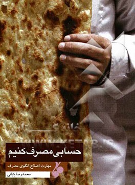 حسابی مصرف کنیم: مهارت اصلاح الگوی مصرف