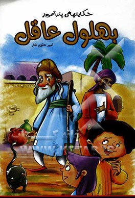 حکایت‌های پندآموز بهلول دانا