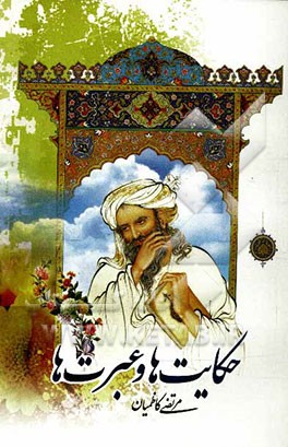 حکایت‌ها و عبرت‌ها: شامل حکایت و داستانهای عبرت‌انگیز