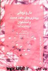 دارودرمانی بیماری‌های بافت همبند و استخوان (روماتولوژی)