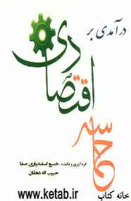 درآمدی بر حماسه اقتصادی