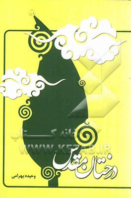 درختان مقدس