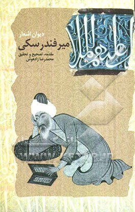 دیوان اشعار میرفندرسکی