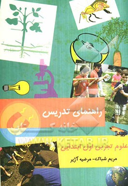 راهنمای تدریس علوم پایه اول ابتدایی