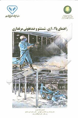 راهنمای پاکسازی، شستشو و ضد عفونی مرغداری