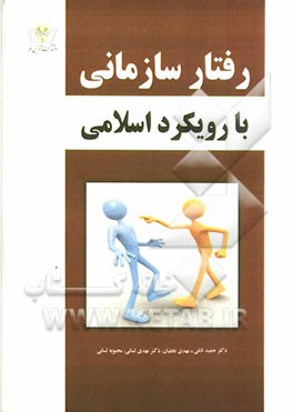 رفتار سازمانی با رویکرد اسلامی برپایه 7 محور: هوش اخلاقی، انگیزش پیشرفت، تصمیم‌گیری و مدیریت تعارض عدالت سازمانی، توسعه سازمانی و انسان اقتصادی