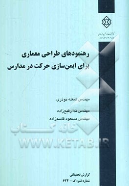 رهنمودهای طراحی معماری برای ایمن‌سازی حرکت در مدارس