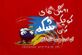 روش‌های کوچک کردن شکم