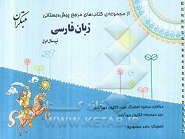 زبان فارسی نیم‌سال اول