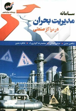 سامانه مدیریت بحران در مراکز صنعتی