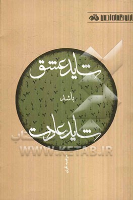 شاید عشق باشد شاید عادت