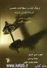 فرهنگ لغات و اصطلاحات تخصصی تمرینات قدرتی با وزنه انگلیسی به فارسی، فارسی به انگلیسی