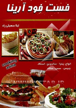 فست فودهای آرینا: پیتزا، ساندویچ، اسنک، چیپس، سس، سالاد