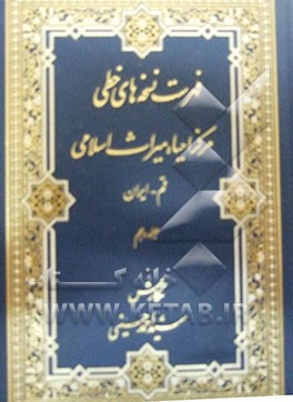 فهرست نسخه‌های خطی مرکز احیاء میراث اسلامی (مجموعه محدث ارموی)