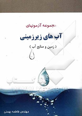 مجموعه تست آب‌های زیرزمینی مشتمل بر پرسش‌هایی با پاسخ‌های تشریحی...