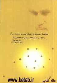 مطالعه گرایشات گریز از مرکز قومی - فرقه‌ای در ایران با تاکید بر اندیشه‌های سیاسی امام خمینی (ره)