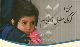 من و کودک معلول ذهنی‌ام