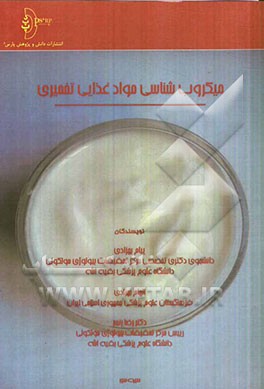 میکروب‌شناسی مواد غذایی تخمیری