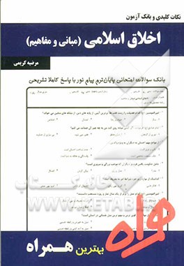 نکات کلیدی و بانک آزمون اخلاق اسلامی (مبانی و مفاهیم)