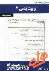 نکات کلیدی و بانک آزمون تربیت بدنی عمومی 2