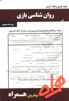 نکات کلیدی و بانک آزمون روانشناسی بازی