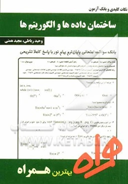 نکات کلیدی و بانک آزمون ساختمان داده‌ها و الگوریتم‌ها