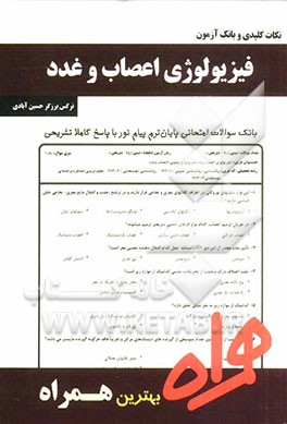 نکات کلیدی و بانک آزمون فیزیولوژی اعصاب و غدد