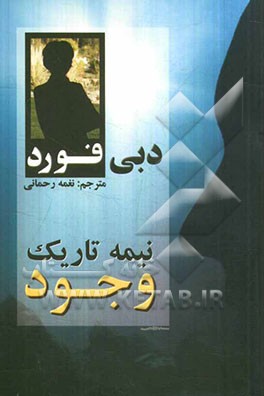نیمه‌ی تاریک وجود