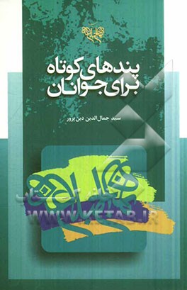 پندهای کوتاه از نهج البلاغه: برای دانش‌آموزان