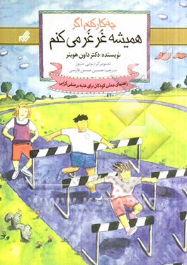چه کار کنم اگر همیشه غرغر می‌کنم: راهنمای عملی کودکان برای غلبه بر منفی‌گرایی