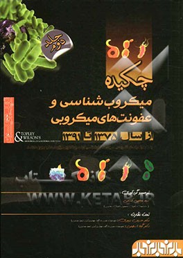 چکیده میکروب‌شناسی و عفونت‌های میکروبی تاپلی و ویلسون: به همراه پاسخ تشریحی سوالات کارشناسی ارشد و دکتری وزارت علوم و بهداشت از سال 1375 تا 1391
