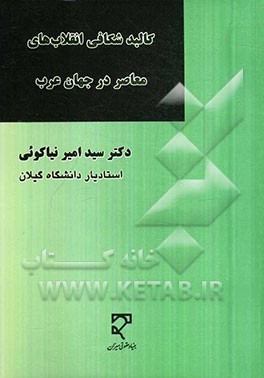 کالبدشکافی انقلاب‌های معاصر در جهان عرب (ریشه‌ها، پیامدها و اندیشه‌ها)