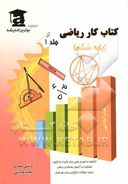 کتاب کار ریاضی ششم ابتدایی شامل: تمرین‌هایی برای تثبیت یادگیری - فعالیت و آزمون عملکردی ریاضی - تکالیف خلاق ریاضی