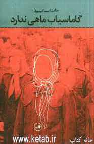 گاماسیاب ماهی ندارد