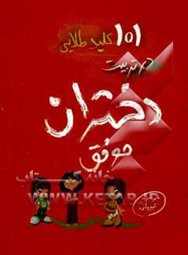 101 کلید طلایی در تربیت دختران موفق