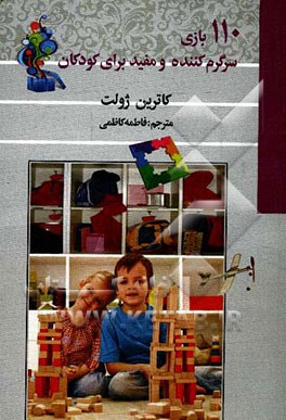 110 بازی سرگرم کننده و مفید برای کودکان