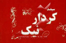 300 کردار نیک