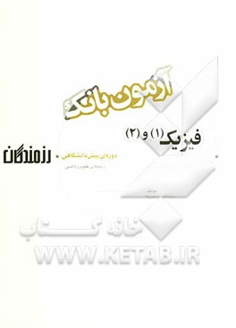 آزمون بانک رزمندگان فیزیک (1) و (2) دوره‌ی پیش‌دانشگاهی (رشته‌ی علوم ریاضی)
