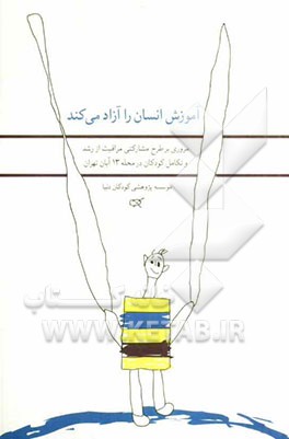 آموزش انسان را آزاد می‌کند: مروری بر طرح مشارکتی مراقبت از رشد و تکامل کودکان در محله 13 آبان تهران