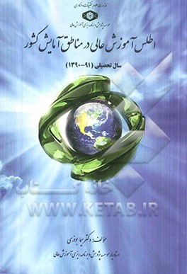اطلس آموزش عالی در مناطق آمایشی کشور (سال تحصیلی 91 - 1390)
