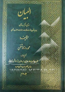 البیان: در تجزیه و ترکیب قرآن همراه با فنون بلاغت و نکات و رموزات و اعراب شواهد